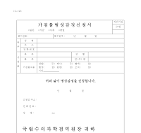 가검물병성감정신청서